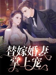 替嫁婚妻掌上宠林清雅沈牧寒小说阅读