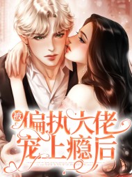 被偏执大佬宠上瘾后by红油泼面小说阅读