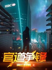 官道争锋by闲云野鹤