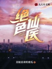 绝色仙医龙森韩丽