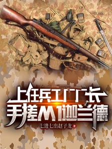 上任兵工厂厂长手搓M1伽兰德