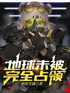 地球未被完全占领by缤纷雪盛
