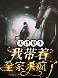 末世重生我带着全家杀疯了