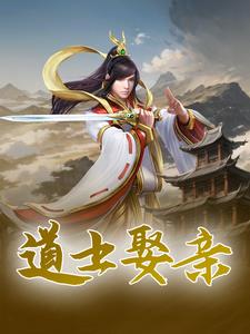 道士娶亲by柒月又小雪