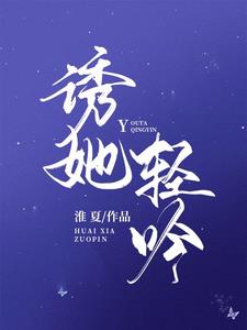 诱她轻吟舒瑶陆闻屿