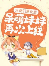 大佬们黑化后呆萌妹妹再次上线