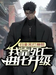 我靠死亡进化升级归来吊打神明