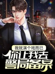 我就演个戏而已你让我去警局备案