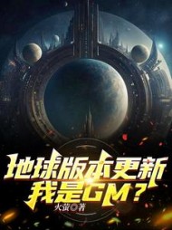 地球版本更新我是GM火萤著