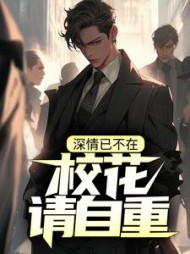 深情已不在校花请自重