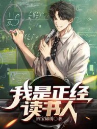 我是正经读书人by四宝锦绣