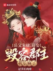 岳父朱棣迎娶毁容郡主我乐麻了