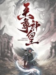 至尊神皇叶尘池瑶