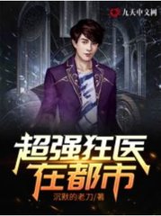 超强狂医在都市by沉默的老刀