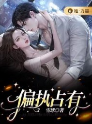 偏执占有沈黎月萧若风