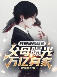 开局被炒鱿鱼父母曝光万亿身家