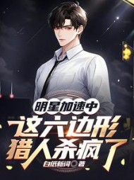 明星加速中这六边形猎人杀疯了