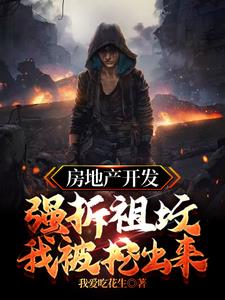 房地产开发强拆祖坟我被挖出来