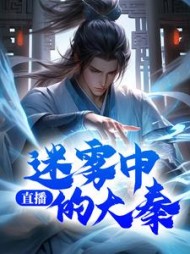 直播迷雾中的大秦by仙秦太师