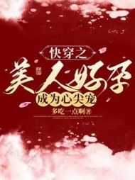 快穿之美人好孕成为心尖宠小说阅读