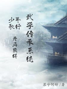 少年歌行开局获得武学传承系统