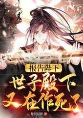 报告陛下世子殿下又在作死了by楚河汉界