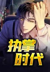 执掌时代萧峥最新小说阅读