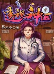 透视神医李勇张玉容