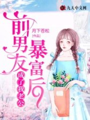 前男友暴富后成了我老公by月下苍松
