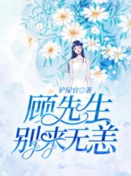 顾先生别来无恙by铲屎官小说阅读