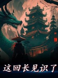 这回长见识了李凡