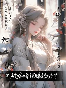 快穿妖女她又被病娇锁腰轻哄了