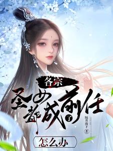 坏了各宗圣女都成前任了怎么办