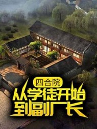 四合院从学徒开始到副厂长