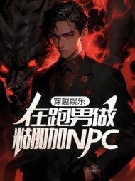 穿越娱乐在跑男做糊咖NPC