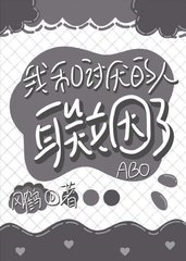 我和讨厌的人联姻了[ABO]by风鹤