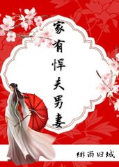 家有悍夫男妻by绯雨旧城