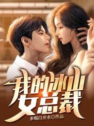 我的冰山女总裁陆尘李清瑶
