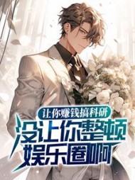 让你赚钱搞科研没让你整顿娱乐圈啊