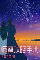 师尊攻略手册火星飞狐著