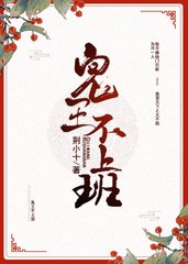 鬼王不上班by荆小十小说阅读