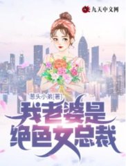 我老婆是绝色女总裁