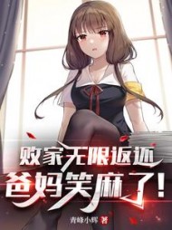 败家无限返还爸妈笑麻了by青峰小辉