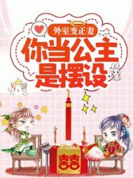 外室变正妻你当公主是摆设