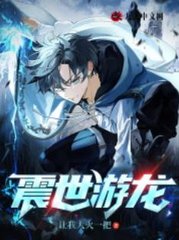 震世游龙唐峰林瑶