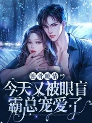 蚀骨暖情今天又被眼盲霸总宠爱了