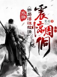 水浒开局悟性拉满震惊周侗by寒羽