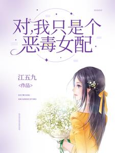 对我只是个恶毒女配by江五九小说阅读