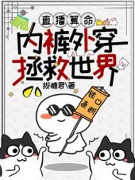 直播算命内裤外穿拯救世界