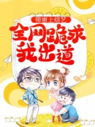 带崽上综艺全网跪求我出道
